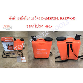 ถังพ่นยามือโยก 20ลิตร DAMSP20L DAEWOO