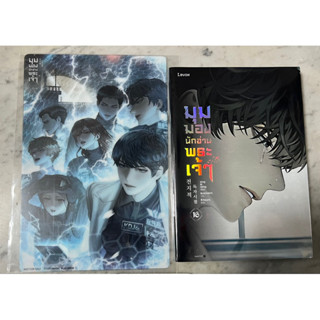 [พร้อมส่ง] มือ 1 ในซีลแถมโปสการ์ด มุมมองนักอ่านพระเจ้าเล่ม 16