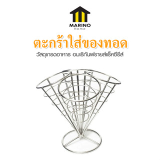 Marino Home ชั้นสแตนเลส วางเฟรนช์ฟราย ตะกร้าใส่ของทอด อุปกรณ์บนโต๊ะอาหาร เหล็กดัดสแตนเลสร้านอาหาร No.Y1591