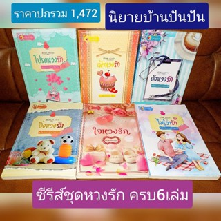 ซีรีส์ชุดหวงรัก 6 เล่ม