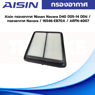 Aisin กรองอากาศ Nissan Navara D40 ปี05-14 DDti / กรองอากาศ Navara / 16546-EB70A / ARFN-4007