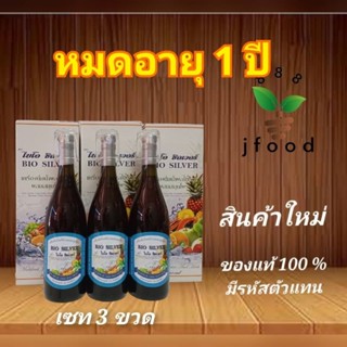 ไบโอซิลเวอร์/ขนาด 750 ML /รับประกันสินค้า/ของแท้ หมดอายุ 1 ปี