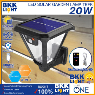 LUXONE รุ่น TREK 20W โคมไฟโซล่าเซลล์ ติดผนัง และ ปักดิน 2in1 แสงขาว แสงส้ม LED SOLAR GARDEN LAMP