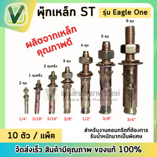 พุกเหล็ก  ST รุ่น Eagle One ชุปซิงค์เหลือง ขนาด 1 หุนครึ่ง,2 หุน,2 หุนครึ่ง,3หุน  (10ตัว/แพ็ค)แข็งแรง