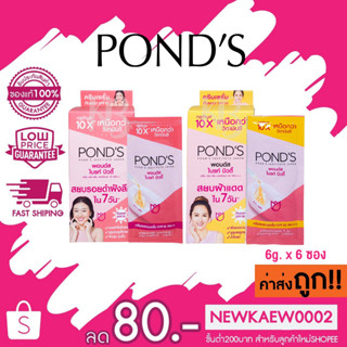 (แบบกล่อง) (ซองฉีก) Ponds พอนด์ส ไบรท์ บิวตี้ เซรั่ม เดย์ ครีม 6g.