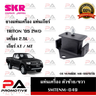 แท่นเครื่อง แท่นเกียร์ SKR สำหรับรถมิตซูบิชิไทรทัน MITSUBISHI TRITON 05 เครื่อง 2.5 (2WD)