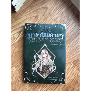 มายาจอมคาถา My wiked wizard (เล่ม4)