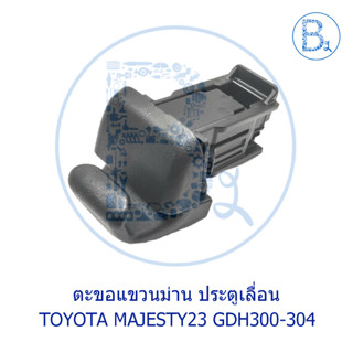 **อะไหล่แท้** ตะขอแขวนม่าน ประตูเลื่อน TOYOTA MAJESTY23 GDH300-304