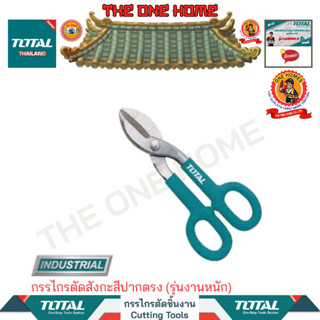 TOTAL กรรไกรตัดสังกะสีปากตรง รุ่น THT524101 (รุ่นงานหนัก)  (สินค้ามีคุณภาพ..พร้อมจัดส่ง..)