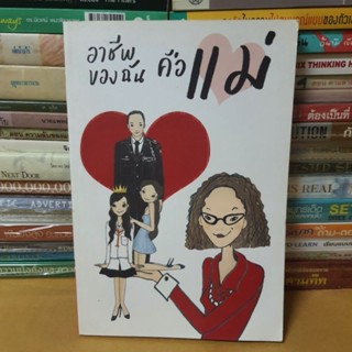 หนังสือ อาชีพของฉันคือแม่(หนังสือมือสอง)