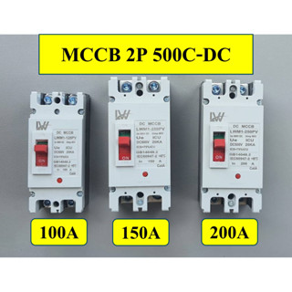 MCCB 2P  100A 150A 200A (DC 500V) เบรกเกอร์งานแบตเตอรี่ใช้กับงานโซล่าเซล