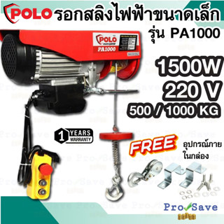 SUMO รอกสลิงไฟฟ้า รุ่น PA1000 1000 กิโลกรัม  220V. กำลัง 1600W.ขนาดสลิง 6.0 MM รอกสลิง รอกไฟฟ้า ซูโม่ 1000KG