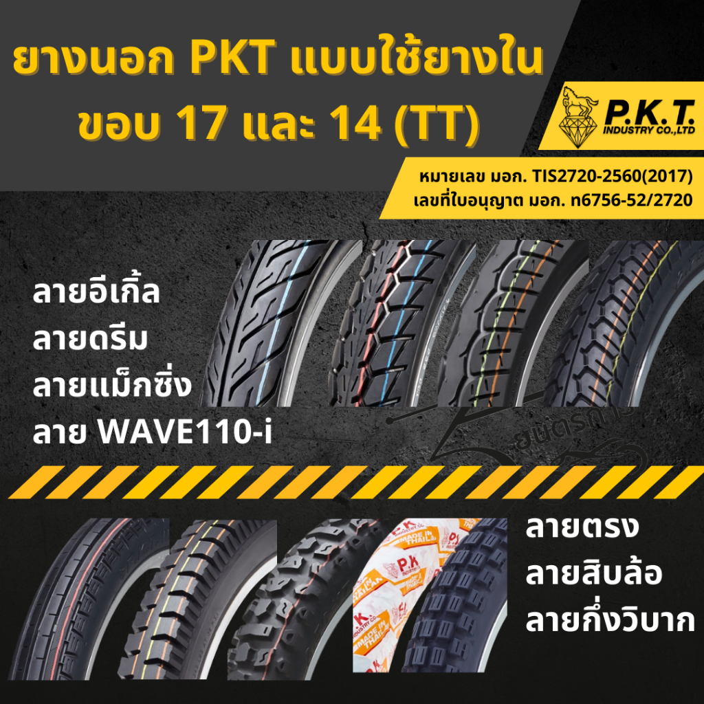 ยางนอก PKT แบบใช้ยางในขอบ 14 และ 17
