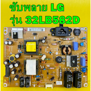 ซับพลาย LG รุ่น 32LB582D ,32LB551D ,32LB551T ,32LB561D ,32LB563D ,32LY340C ,32LB560D ,32LB560B ,32LB650T ของแท้ถอด มือ2