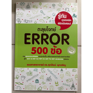 ตะลุยโจทย์ ERROR 500 ข้อ รู้ทันเทคนิคพิชิตข้อสอบ (ซีเอ็ด)
