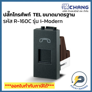 Chang i-Modern ปลั๊กโทรศัพท์ TEL ขนาดมาตรฐาน รุ่น R-160C สีดำ