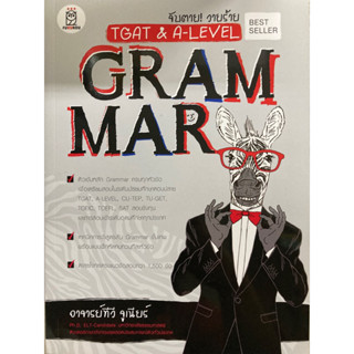 จับตาย!วายร้าย TGAT&amp;A-LEVEL GRAMMAR (ซีเอ็ด)