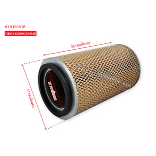 กรองอากาศ HINO KM505-545 AIR FILTER (17801-2120)