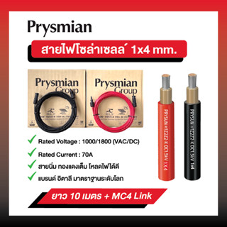 สายโซล่า​เซลล์​ เบอร์ 4mm. PrySun Prysmian แบรนด์อิตาลี มาตรฐานระดับโลก รองรับกระแสสูงสุด 70A ของแท้!!