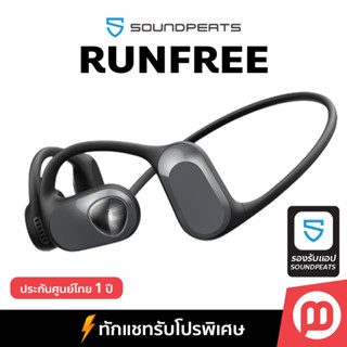 [เงินคืน15%] SoundPeats RunFree ประกันศูนย์ไทย1ปี หูฟังบลูทูธ Bluetooth5.3 เหมาะใส่ออกกำลังกาย แบตอึด by Master Gadget