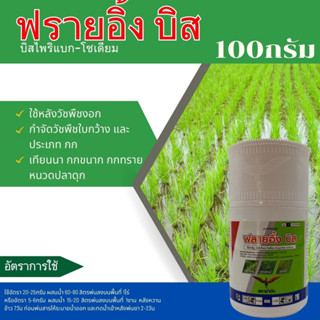 ฟลายอิ้ง บิส บิสไพริแบก-โซเดียม 100กรัม ตราม้าบิน แบบผง ใช้หลังวัชพืชงอก กำจัดใช้หลังวัชพืชงอก กำจัดวัชพืชใบกว้างและวัชพ