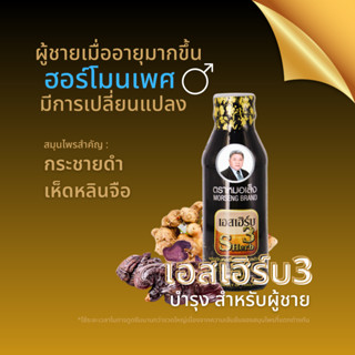 หมอเส็ง - [10 ขวด] เครื่องดื่มสมุนไพรสำหรับท่านชาย เอสเฮิร์บ3