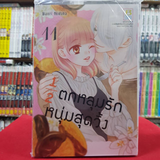 ½ ตกหลุมรักหนุ่มสุดวิ้ง เล่มที่ 11 หนังสือการ์ตูน มังงะ มือหนึ่ง บงกช