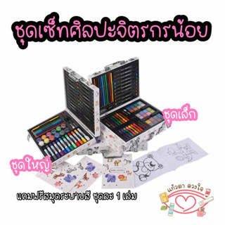ชุดเซ็ทศิลปะจิตรกรน้อย ชุดเซ็ทสี ชุดเครื่องเขียนรวมสี อุปกรณ์ศิลปะครบชุด พร้อมส่ง ‼️‼️
