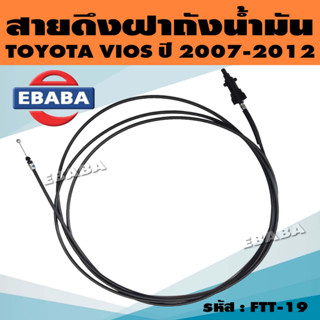 สายดึงฝาถัง สายดึงฝาถังน้ำมัน สายดึงในรถ สำหรับ TOYOTA VIOS ปี 2007-2012 รหัส 77035-0D140 (FTT-19)