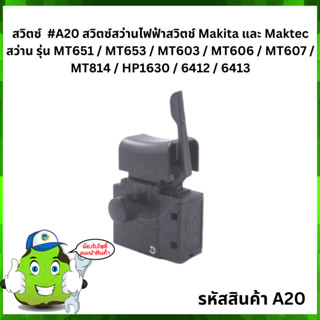 สวิตช์ และ ก้านปรับซ้าย - ขวา Makita / Maktec #A20 สว่าน รุ่น MT602 / MT603 / MT606 / MT607 / MT651 / MT653