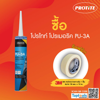 (แถมเทปกาว) กาวพียูติดกระจกรถยนต์ไร้กลิ่น🚗  PROTITE Promeric PU-3A (310 มล) หลอดพลาสติก