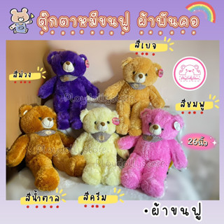 🧸ตุ๊กตาหมี หมีผ้าพันคอ ขนนุ่มฟู🎁🎈 ขนาด 26นิ้ว มี 5สีให้เลือกค่าา ขนฟูนิ่มน่ารักมากค่ะ💓