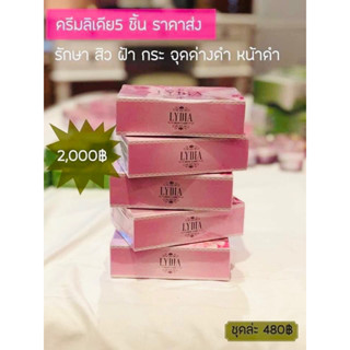 ลิเดีย 5 ชุด (ของแท้💯) รักษาสิว ฝ้า กระ หน้าหมองคล้ำ