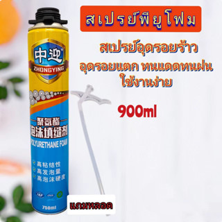 พียูโฟมอุดรอยรั่ว สเปร์ยโฟม พียูโฟมกระป๋อง  ขนาด900ml.สเปร์ยโฟมอเนกค์ประสงค์(กระป๋องฟ้าเหลือง)