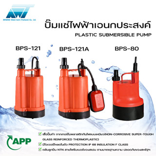 ARWANA plastic submersible pump ปั้มแช่ อัตโนมัติ และ แมนนวล กำลัง 120W, 80W รุ่น BPS-121, BPS-121A, BPS-81