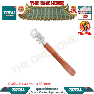 TOTAL มีดตัดกระจก ขนาด 130mm รุ่น THT561301 (สินค้ามีคุณภาพ..พร้อมจัดส่ง..)