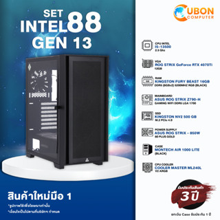 SET INTEL 88 GEN 13 คอมประกอบ INTEL CORE I5-13500/RTX 4070Ti / Z790-H / 16GB DDR5 / 500GB M.2 / 850W 80+