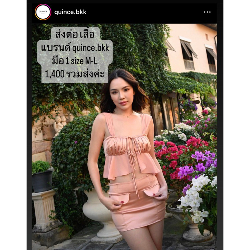 ส่งต่อมือ 1 Quince .bkk ค่ะ
