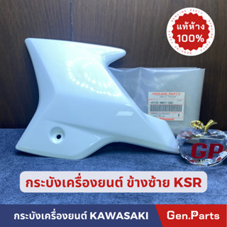 💥แท้ห้าง💥 กระบังเครื่องยนต์ ฝาครอบเครื่องยนต์ KSR แท้ศูนย์ KAWASAKI สีขาว ข้างซ้าย รหัส 49125-0057-266