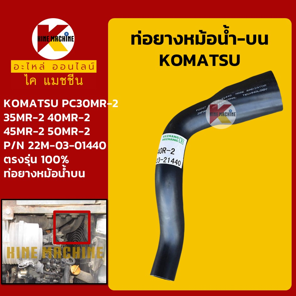 ท่อยางหม้อน้ำ ท่อบน โคมัตสุ KOMATSU PC30/35/40/45/50MR-2 (22M-03-21440) KMอะไหล่รถขุด Excavator Parts