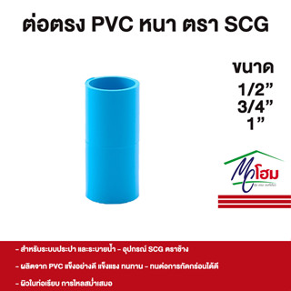 SCG ต่อตรง PVC พีวีซีอย่างหนา ตราช้าง 1/2" 3/4" 1"