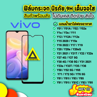 🔥 ฟิล์มกระจก 9D เต็มจอใส รุ่น VIVO Y02s Y3s Y12 Y15 Y16 Y21 Y21T Y22 Y22s Y30 Y33s Y33T Y35 Y36 Y52 Y72 Y76 9H ฟิล์มvivo