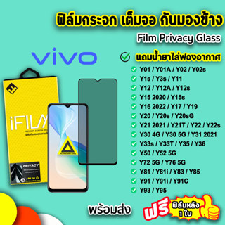 🔥 iFilm ฟิล์มกระจก กันมอง เต็มจอ สำหรับ VIVO Y02 Y3s Y12 Y12A Y15 Y21 Y22 Y30 Y33s Y35 Y36 Y52 Y72 Y76 ฟิล์มกันมองvivo