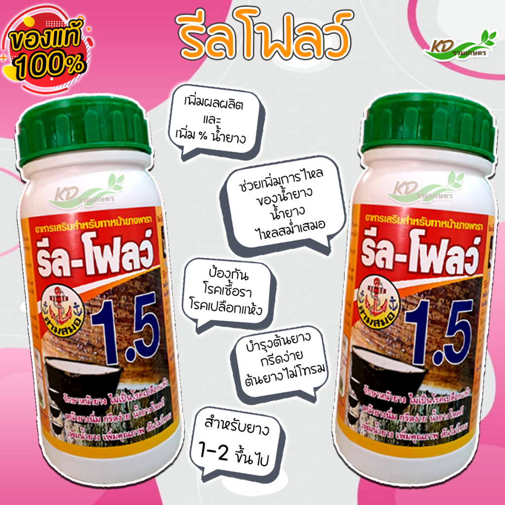 ยาเร่งน้ำยาง ยาทาหน้ายาง ตรา รีล-โฟลว์ เบอร์ 480 ฮอร์โมนกระตุ้นน้ำยางพารา หน้ายางนิ่ม กรีดง่าย ช่วยให้น้ำยางพาราไหลดี - รูปที่ 4