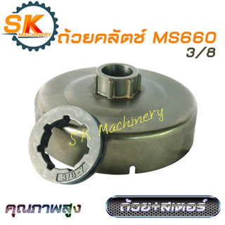 ถ้วยครัช ถ้วยสเตอร์ MS660 คุณภาพสูง พร้อมสเตอแหวน 3/8 งานมาตรฐาน ทดแทนอะไหล่เดิมได้เป็นอย่างดี