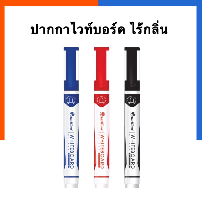 ปากกาไวท์บอร์ด ควอนตั้ม Quantum แท่งขาว ไร้กลิ่น ปากกา ปากกาไวท์บอด QW1400 จำนวน 1 ด้าม US.Station