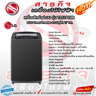 เครื่องซักผ้าฝาบน LG รุ่น T2517VSPB ระบบ Smart Inverter ความจุซัก 17 kg.