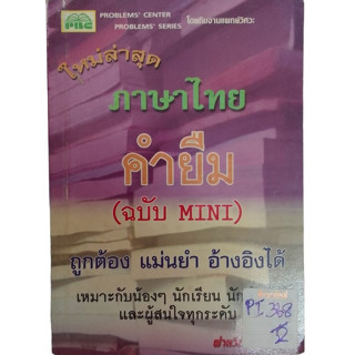 ภาษาไทย คำยืม (ฉบับ MINI) ถูกต้อง แม่นยำ อ้างอิงได้ By ฝ่ายวิชาการพีบีซี