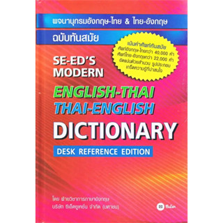 หนังสือ #พจนานุกรมอังกฤษ-ไทย &amp; ไทย-อังกฤษ ฉบับทันสมัย : SE-EDs Modern English-Thai &amp; Thai-English Dictionary (ปกแข็ง)