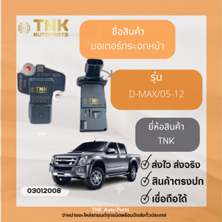 เซ็นเซอร์แอร์โฟวัดอากาศ D-MAX/05-12 2.5T COM